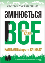 Змінюється все: капіталізм проти клімату