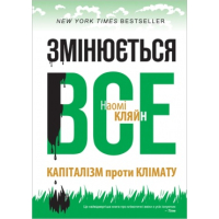 Змінюється все: капіталізм проти клімату