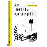 Як читати класиків