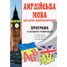 Англійська мова для дітей дошкільного віку: програма та методичні рекомендації