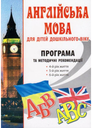 Англійська мова для дітей дошкільного віку: програма та методичні рекомендації