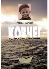 Ковчег. Колискова для смерті. У двох книгах