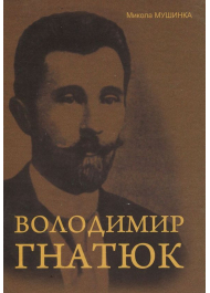 Володимир Гнатюк. Життя та його діяльність в галузі фольклористики, літературознавства та мовознавства