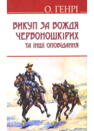 Викуп за Вождя Червоношкірих та інші оповідання