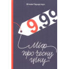 9,99. Міф про чесну ціну