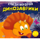Кумедні мордочки. Динозаврики