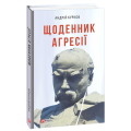 Щоденник агресії