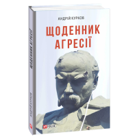 Щоденник агресії