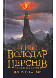 Володар перснів. Частина третя: Повернення короля