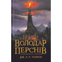 Володар перснів. Частина третя: Повернення короля