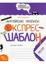 Англійські прописи. Каліграфічний шрифт. Експрес-шаблон