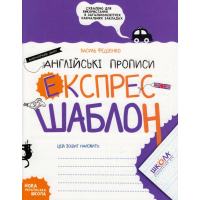 Англійські прописи. Каліграфічний шрифт. Експрес-шаблон