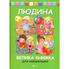 Людина. Велика книжка для найменших