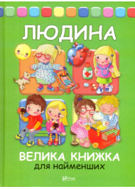 Людина. Велика книжка для найменших