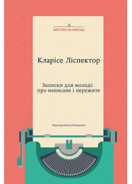 Записки для молоді: про написане і пережите