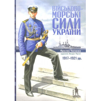 Військово-морські сили України. 1917-1921