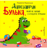 Динозаврик Булька, який не любив складати іграшки