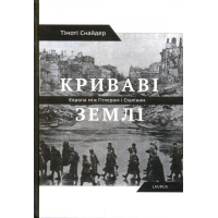 Криваві землі. Європа між Гітлером і Сталіним