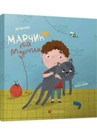 Марчик та Мурчик