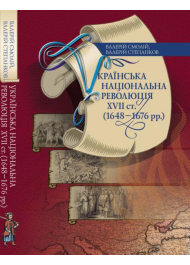 Українська національна революція XVII ст. (1648-1676 рр.)