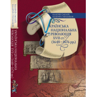 Українська національна революція XVII ст. (1648-1676 рр.)