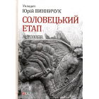 Соловецький етап. Антологія