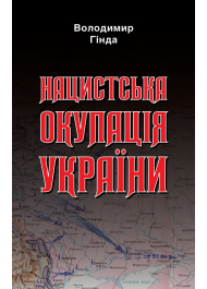 Нацистська окупація України