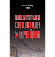 Нацистська окупація України