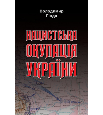 Нацистська окупація України