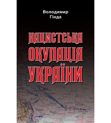 Нацистська окупація України