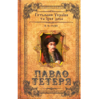 Павло Тетеря