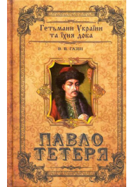 Павло Тетеря