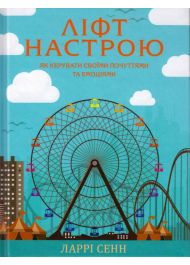 Ліфт настрою. Як керувати своїми почуттями та емоціями