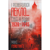 І розверзлося пекло… Світ у війні 1939-1945 років