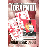 Комунізм: світова історія
