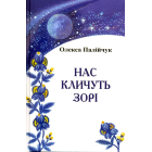 Нас кличуть зорі