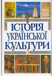 Історія української культури в 5 томах. Т. 5. Кн. 3