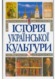 Історія української культури в 5 томах. Т. 5. Кн. 3