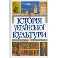 Історія української культури в 5 томах. Т. 5. Кн. 3