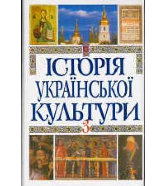 Історія української культури в 5 томах. Т. 5. Кн. 3