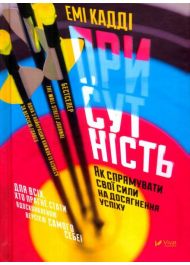 Присутність. Як спрямувати свої сили на досягнення успіху