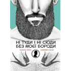 Ні туди і ні сюди без моєї бороди