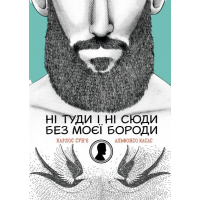 Ні туди і ні сюди без моєї бороди