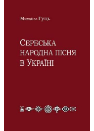 Сербська народна пісня в Україні