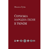 Сербська народна пісня в Україні