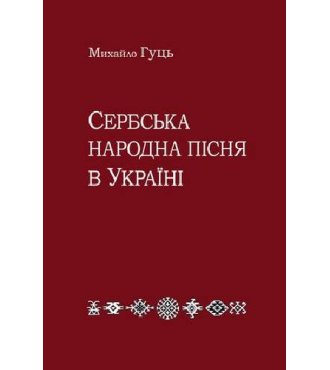 Сербська народна пісня в Україні