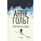Могила на двох