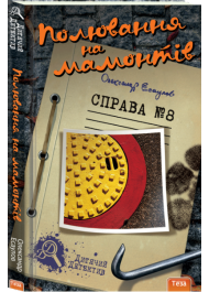 Полювання на мамонтів. Справа №8