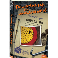 Полювання на мамонтів. Справа №8