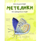 Метелики. 50 найвідоміших видів